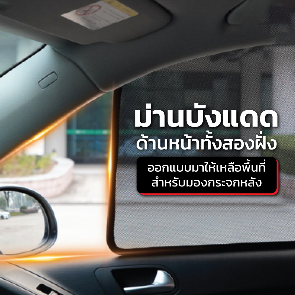 ม่านบังแดดด้านหน้าทั้งสองฝั่ง